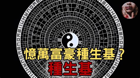 生基改運|「種生基」風水秘術改運法（做法、物品、細節）